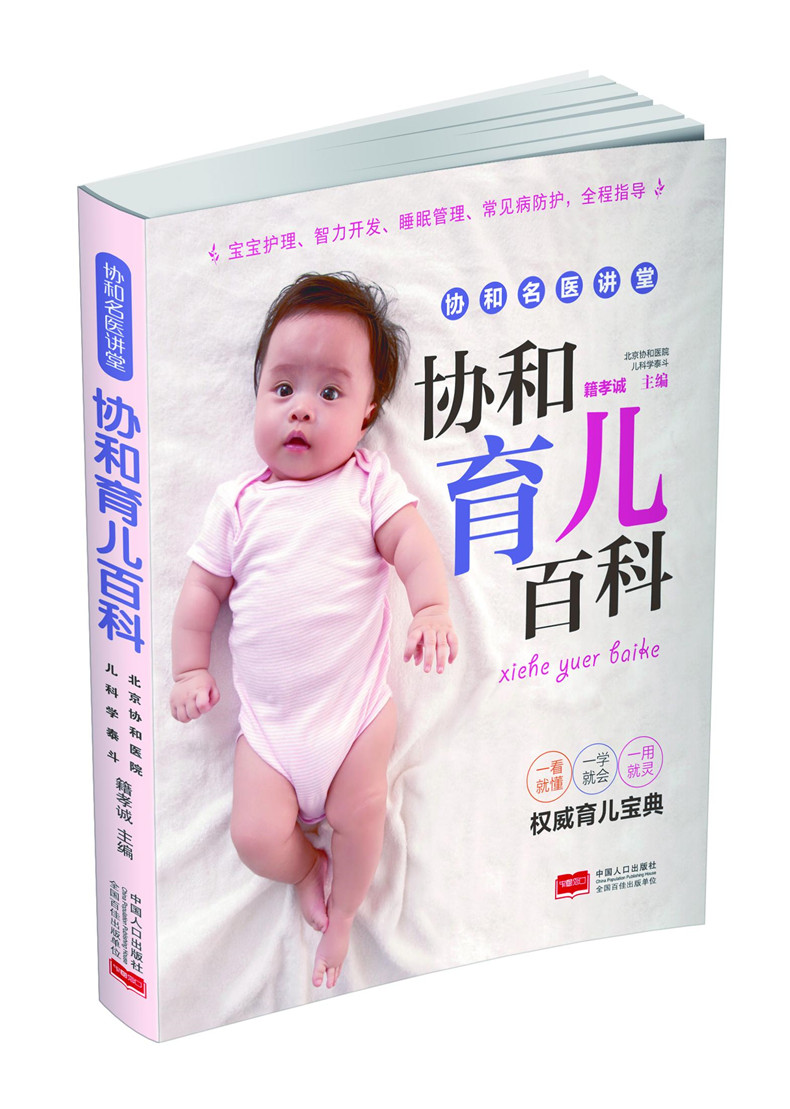 [醉染正版]正版 协和育儿百科 籍孝诚 新手妈妈育儿书 0-3岁新生的儿宝宝护理书 育婴儿食谱喂养书籍 婴幼儿护理书高清大图