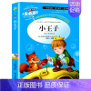 [正版]小王子书 圣埃克苏佩里/著小学生课外阅读书籍三四五六年级经典书目青少年读物儿童文学名著故事书原著完整版