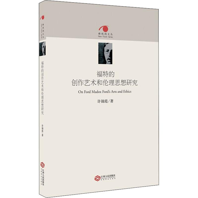 福特的创作艺术和伦理思想研究