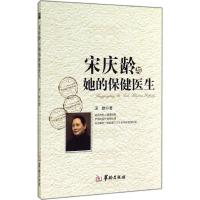 宋庆龄与她的保健医生 汤雄 著 著 生活 文轩网