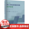 2023年浙江省疾病预防控制技术报告 陈直平 编 医学其它生活 正版图书籍 浙江工商大学出版社