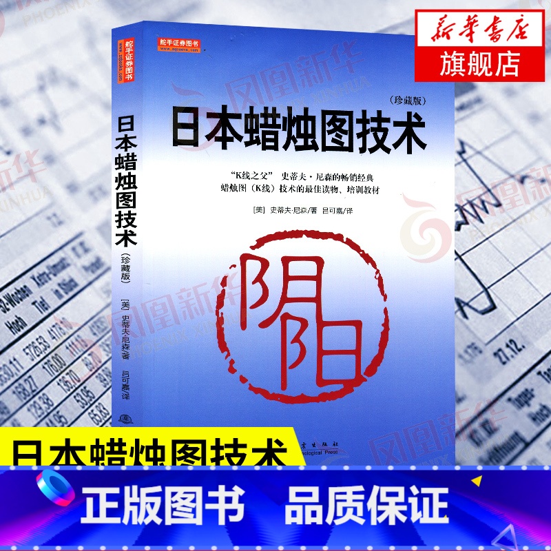 [正版]日本蜡烛图技术 珍藏版 史蒂夫尼森着 古老东方投资术的现代指南 经济金融书籍投资理财股票分析 书籍 凤凰书店高清大图