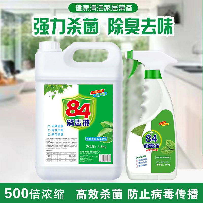 [84消毒液]9斤医用家用八四抑菌厕所除臭衣物漂白消毒水 84消毒液[9斤高浓度大桶]送喷壶