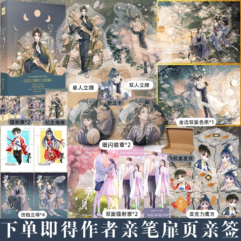 [正版]即得亲签望月 续朔月完结篇 作家玄色学院体系国风幻想力作朔月完结篇 青春言情国风玄幻长篇小说哑舍守藏昊天
