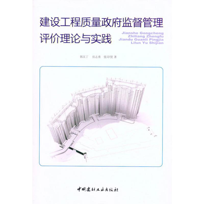 音像建设工程质量监督管理评价理论与实践郭汉丁 房志勇 张印贤