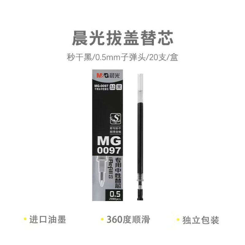 晨光 M&G MG0097笔芯/替芯 盒