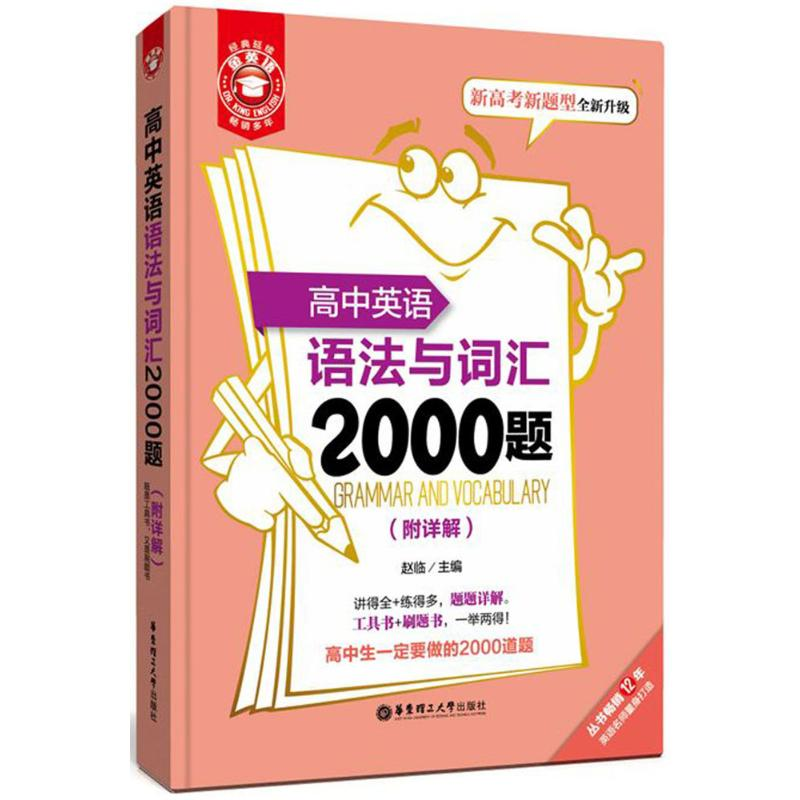 [M]高中英语语法与词汇2000题:附详解-9787562850984