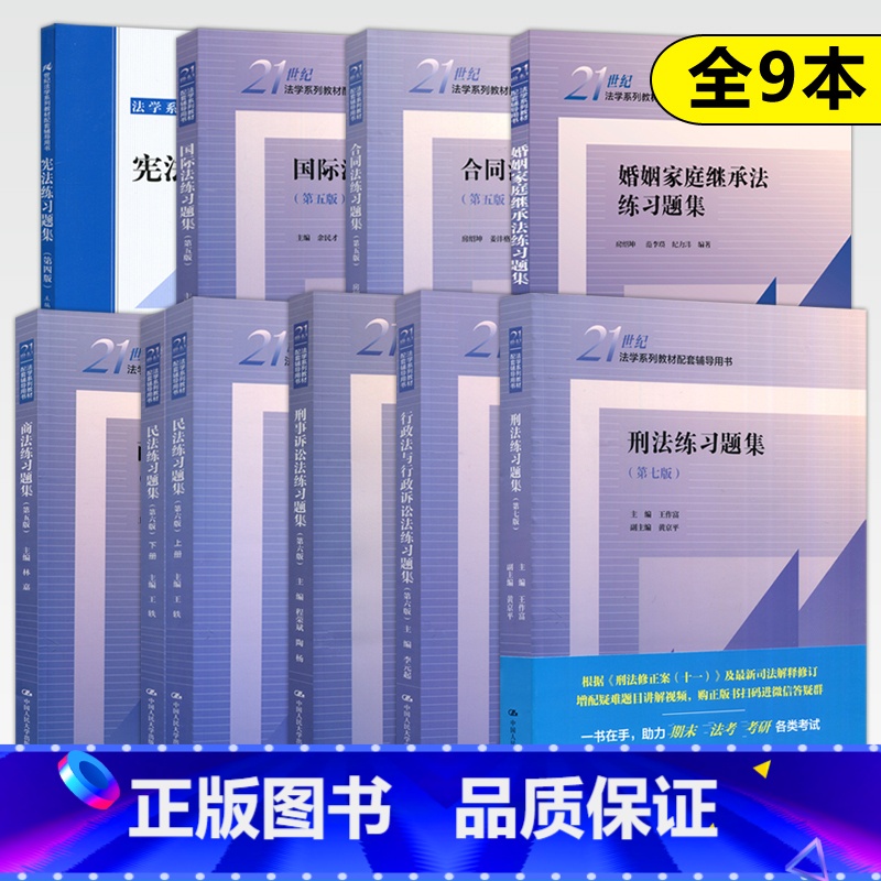 [全9册]人大练习题集 [正版]人大 商法练习题集第五版/婚姻家庭继承法/行政法与行政诉讼法李元起/刑事诉讼法程荣斌/刑