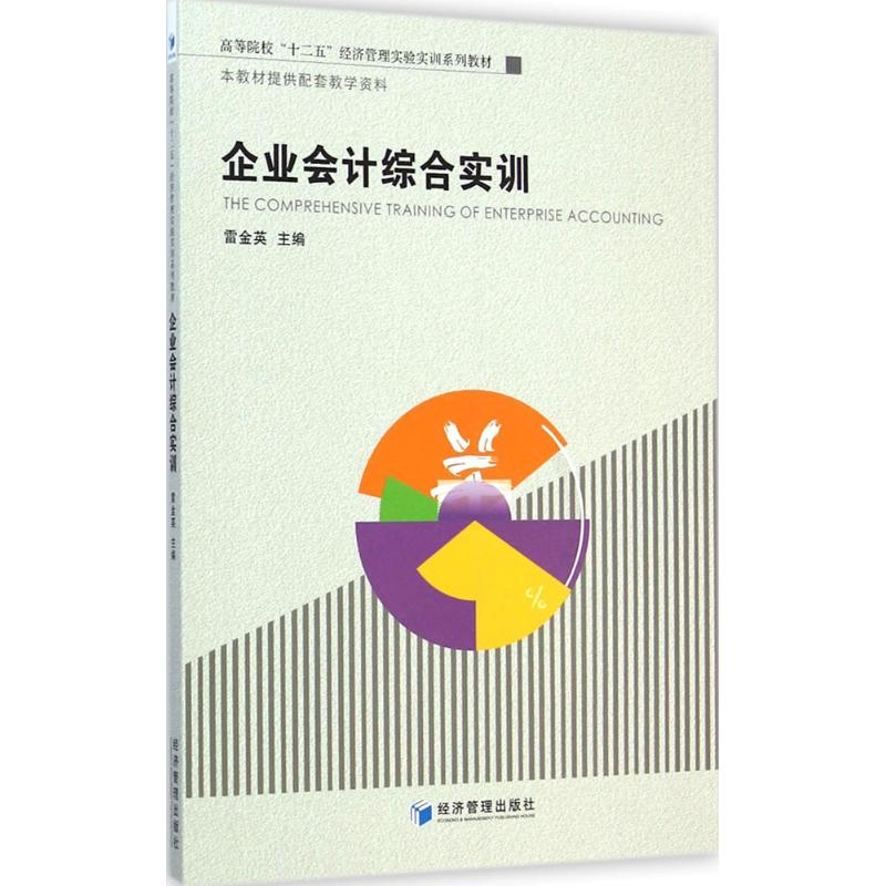 醉染图书企业会计综合实训9787509632079