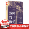 2024.6月新版]大夏书系 钱梦龙文丛 教师的价值 钱梦龙著 教师专业发展 中国教育新闻网2015年影响教师的100本