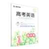 [N]高考英语作文万能模板字帖(衡水体)-9787571214609