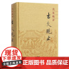 名家精译古文观止(精装)中华书局编辑部编 中华书局9787101009279商城正版
