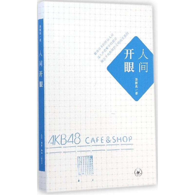 正版新书]人间开眼:日本文化病理学汤祯兆9787108050816