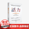 活力 埃德蒙费尔普斯 等著 林毅夫陆铭 诺奖得主 《大繁荣》作者新作 探索后疫情时代创新意义 开拓经济增长新路径 中信