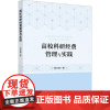 高校科研经费管理与实践 杨文静 北京邮电大学出版社