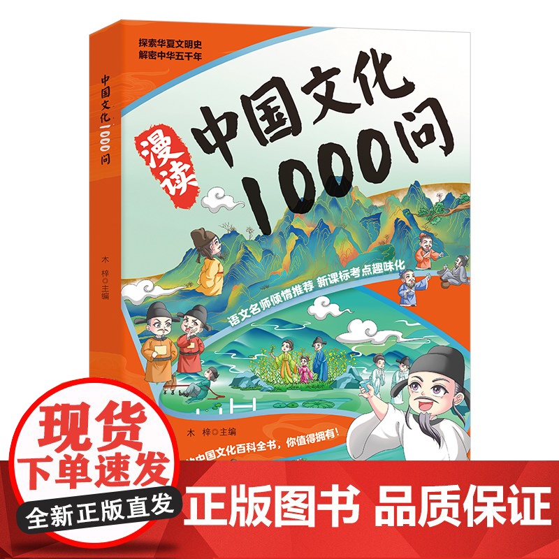 [正版]漫读中华文化1000问正版 中国文化1000问文学百科常识一千问传统儿童文学知识手册国学文学历史课外必背百科漫画高清大图