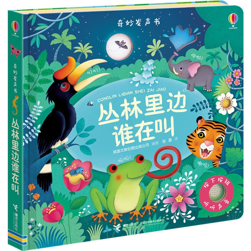 [正版]丛林里边谁在叫 尤斯伯恩奇妙发声书 婴幼儿0-3岁儿童绘本早教点读宝宝启蒙认知益智游戏读物玩具书籍高清大图