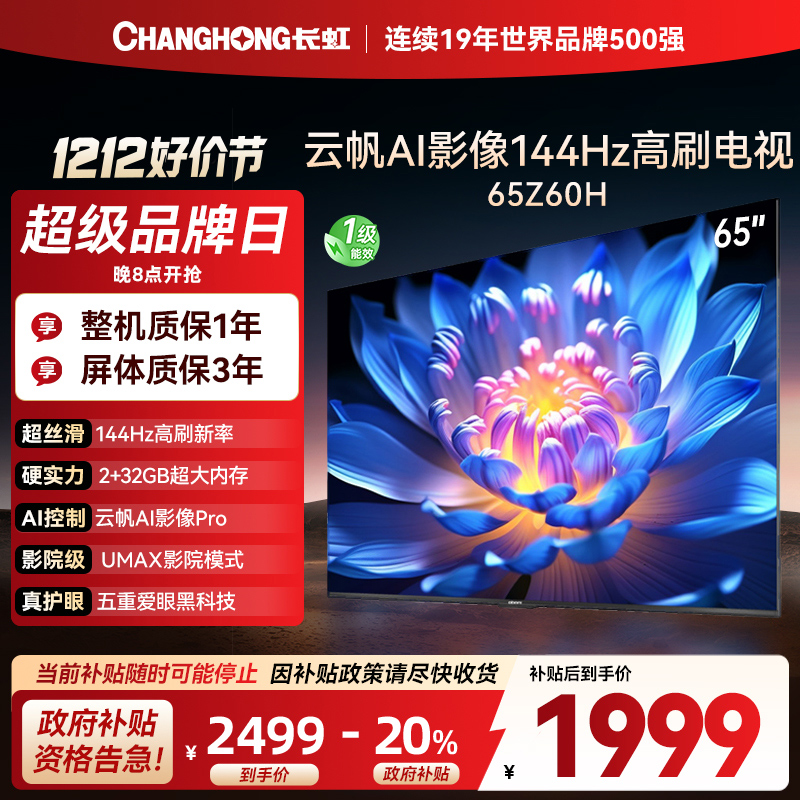 长虹欧宝丽65Z60H 云帆AI影像 144Hz高刷 AI环境光感调节 UMAX观影 4K超高清平板液晶电视政府补贴