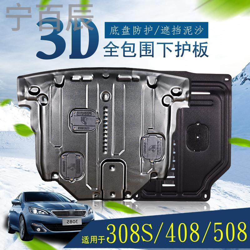 宁百辰东风标致508/308底盘挡板改装专用配件16款标志新408动机下护板