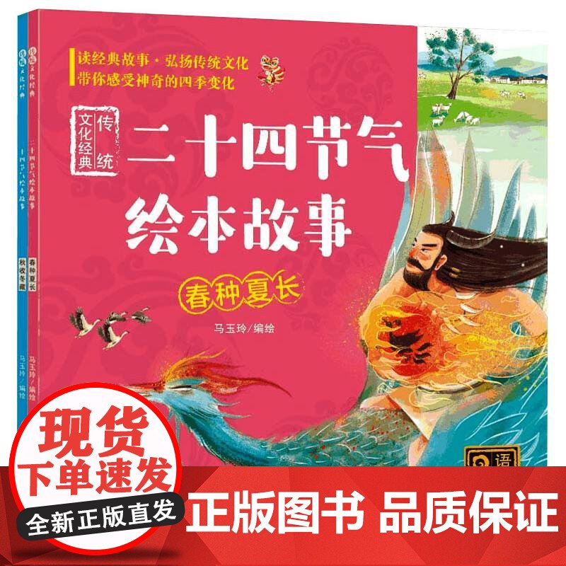 传统文化经典:二十四节气绘本故事:全2册(语音版) 马玉玲 著 绘本/图画书/少儿动漫书少儿 正版图书籍高清大图