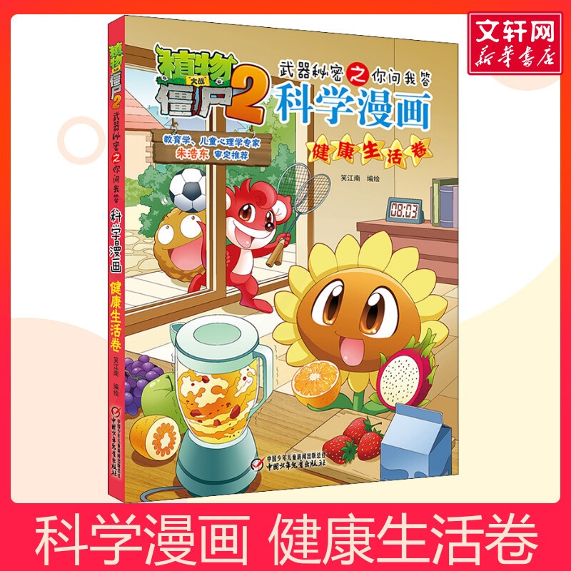 科学漫画-健康生活卷 [正版]植物大战僵尸2武器秘密之你问我答科学漫画 健康生活卷儿童睡前故事书幼儿园3-4-6岁幼儿经高清大图