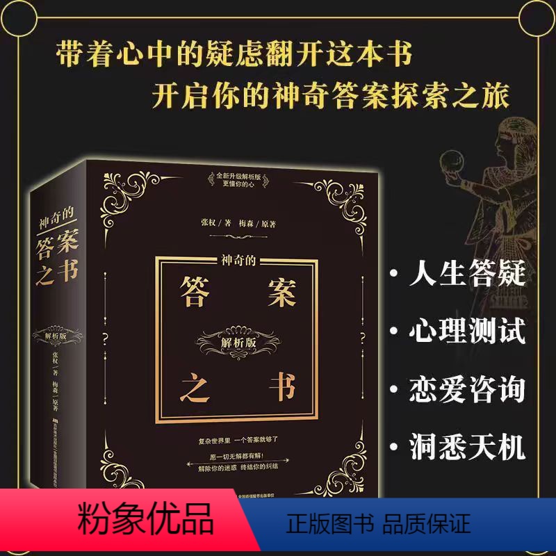 奇的答案之书 【正版】答案之书抖音同款 神奇的答案之书中文版 快乐大本营同款预言书解密书 创意生日礼物女生男生 女儿们的