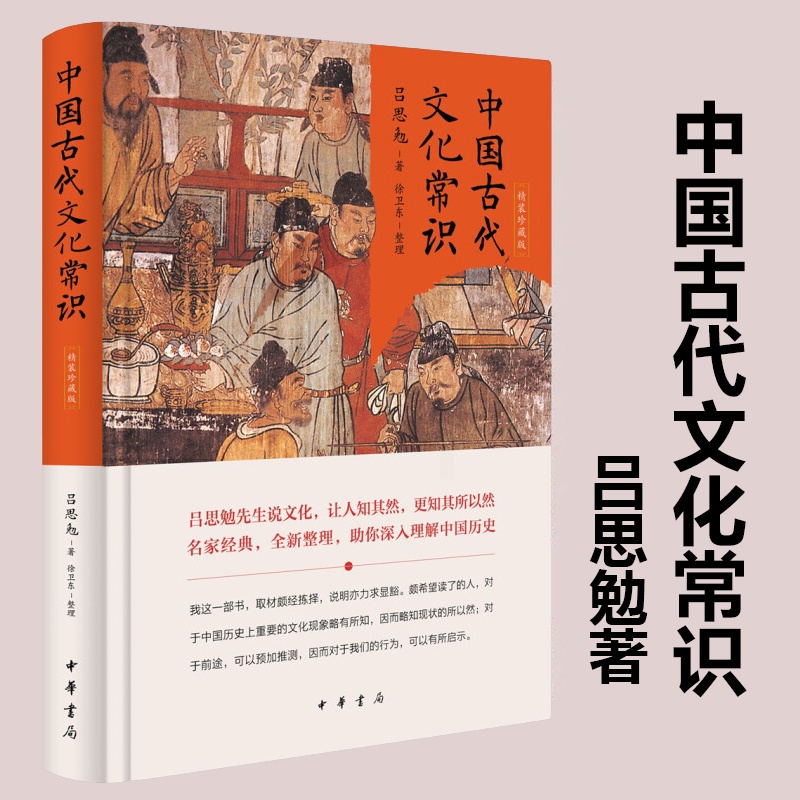 [正版]中国古代文化常识 精装珍藏版 吕思勉先生说文化 让人知其然 更知其所以然 中华书局书籍 古典文学理论中国通史中国高清大图