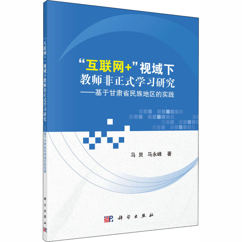 [M]"互联网+"视域下教师非正式学习研究——基于甘肃省民族地区的实践-9787030591753