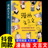 [抖音同款]漫画文言文 硬壳精装漫画书 全集正版脱口秀启蒙笑点小学生爆笑小古文小学必背文言文全解全练一本通初中2023人