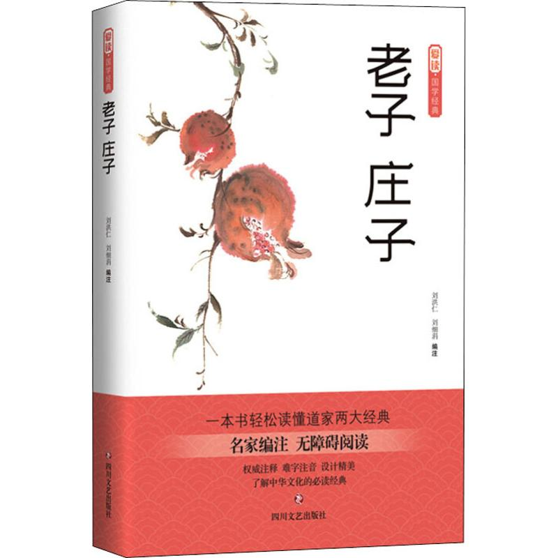 [M]老子 庄子-9787541154065