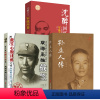 [正版]全3册孙立人传+孽海枭雄:戴笠+沈醉回忆录:军统内幕 生平记事书籍 民国将领生平记录 人物传记书籍 民国人物传