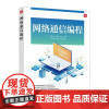 正版 网络通信编程 刘金江 齐庆磊 李贺 -人民邮电出版社
