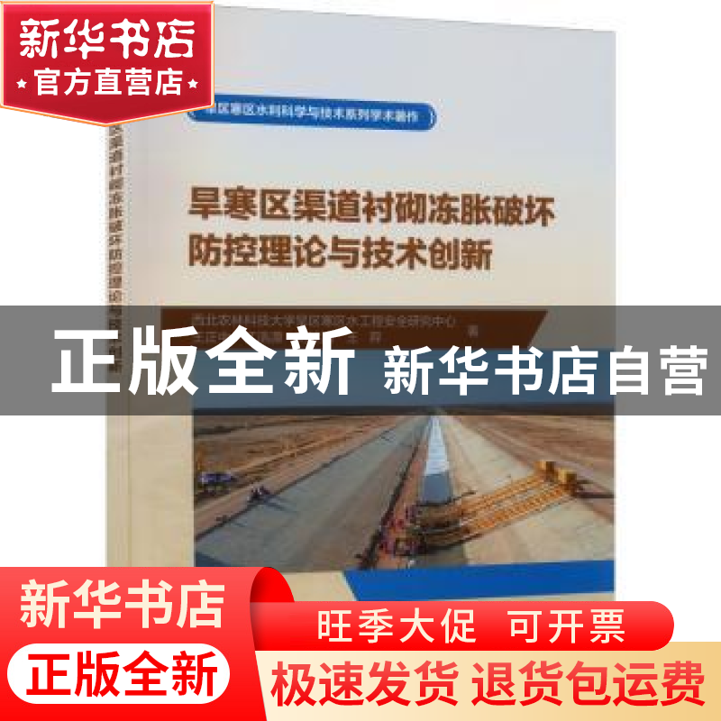 正版 旱寒区渠道衬砌冻胀破坏防控理论与技术创新 王正中,江浩源,
