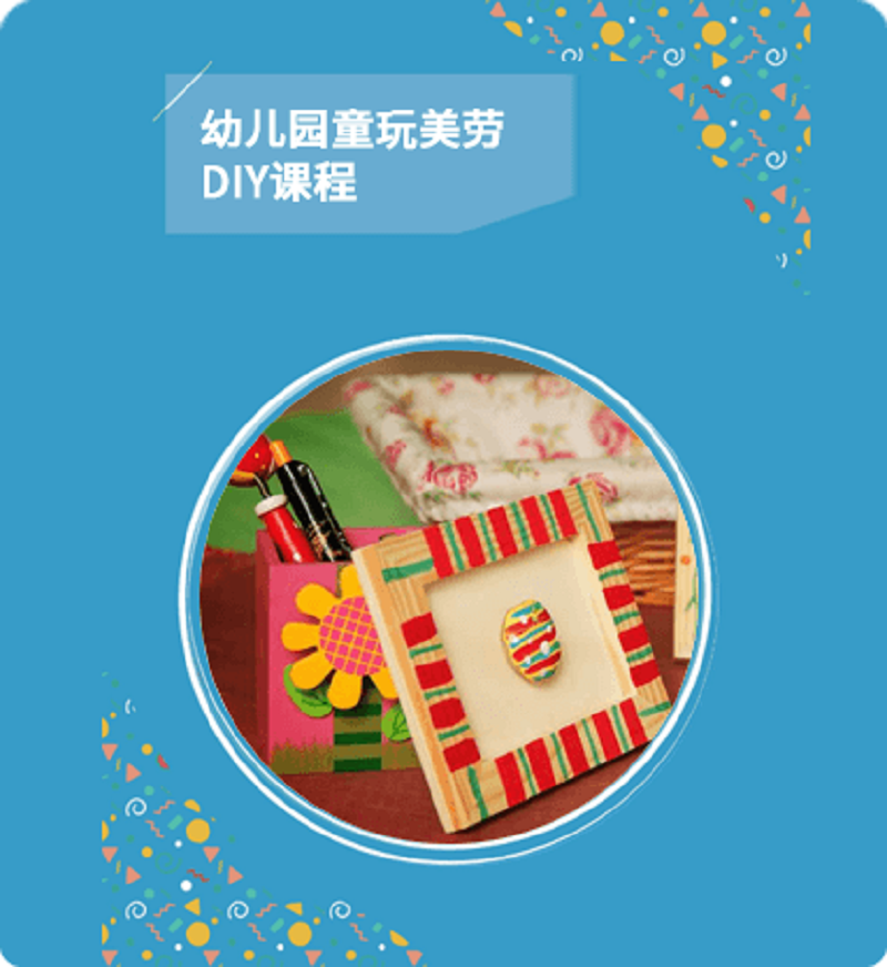 明鼎教育·幼儿园童玩美劳DIY课程