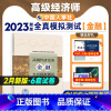 [正版]备考2024年高级经济师专业人员高级职称考试全真模拟试卷金融专业2023全国经济专业技术资格考试用书预测卷