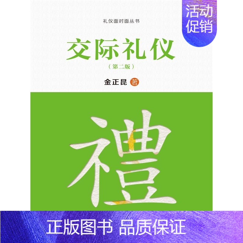 【正版】交际礼仪(第二版)(礼仪面对面丛书)