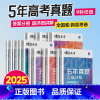 蝶变高考五年真题 语数英[3册] 全国通用 [正版]2025版真题高考蝶变 五年真题汇编详解高中语文数学英语物理化学生物