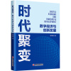 时代聚变 数字经济与创新发展 鲍世超 著 经管、励志 文轩网