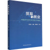 贸易与就业