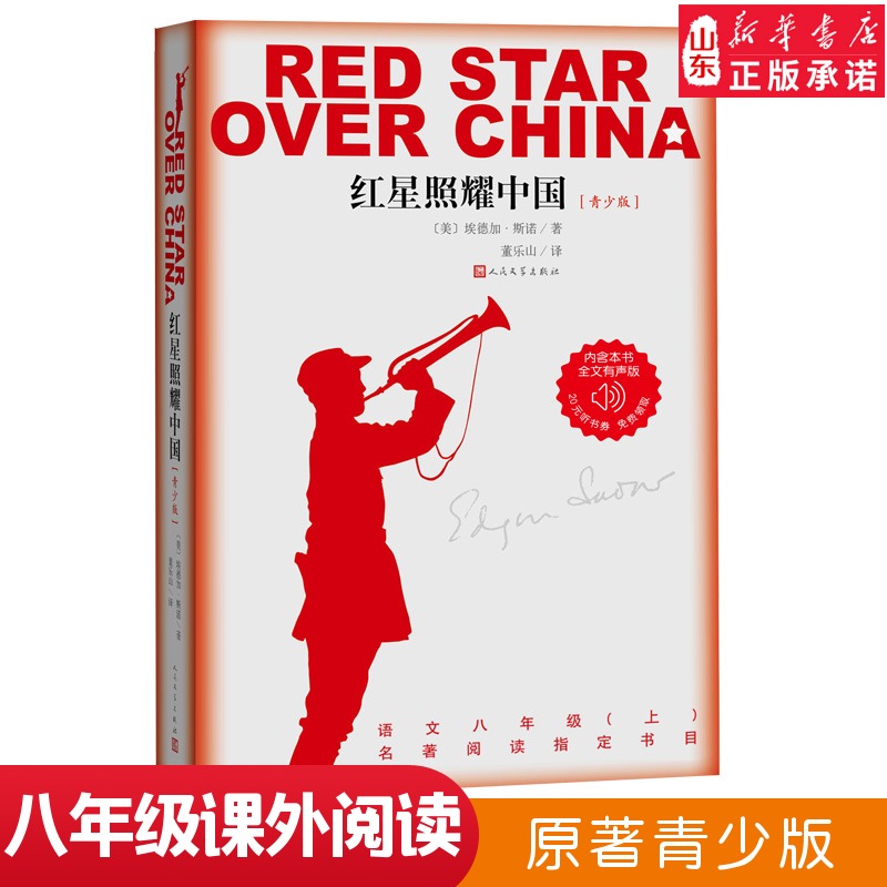 [正版]红星照耀中国 八年级上册课外书阅读人民文学出版社西行漫记纪念长征胜利八十年红心闪耀埃德加斯诺经典文学 书店书籍高清大图