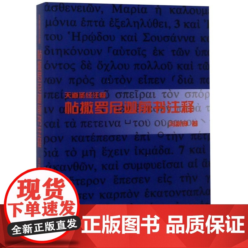 帖撒罗尼迦前书注释 上海三联书店 9787542651907高清大图