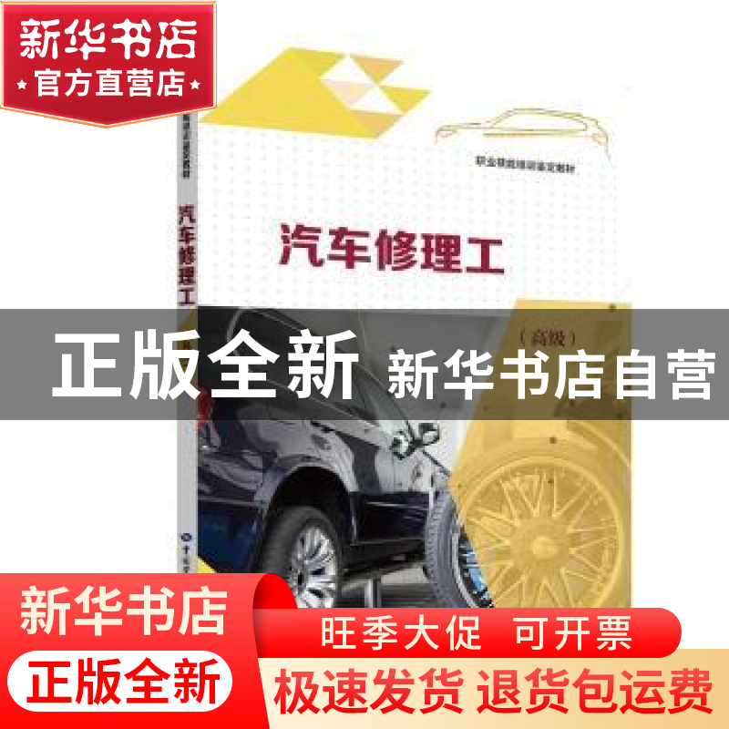 正版 汽车修理工:高级 陈卫忠主编 中国劳动社会保障出版社 97875