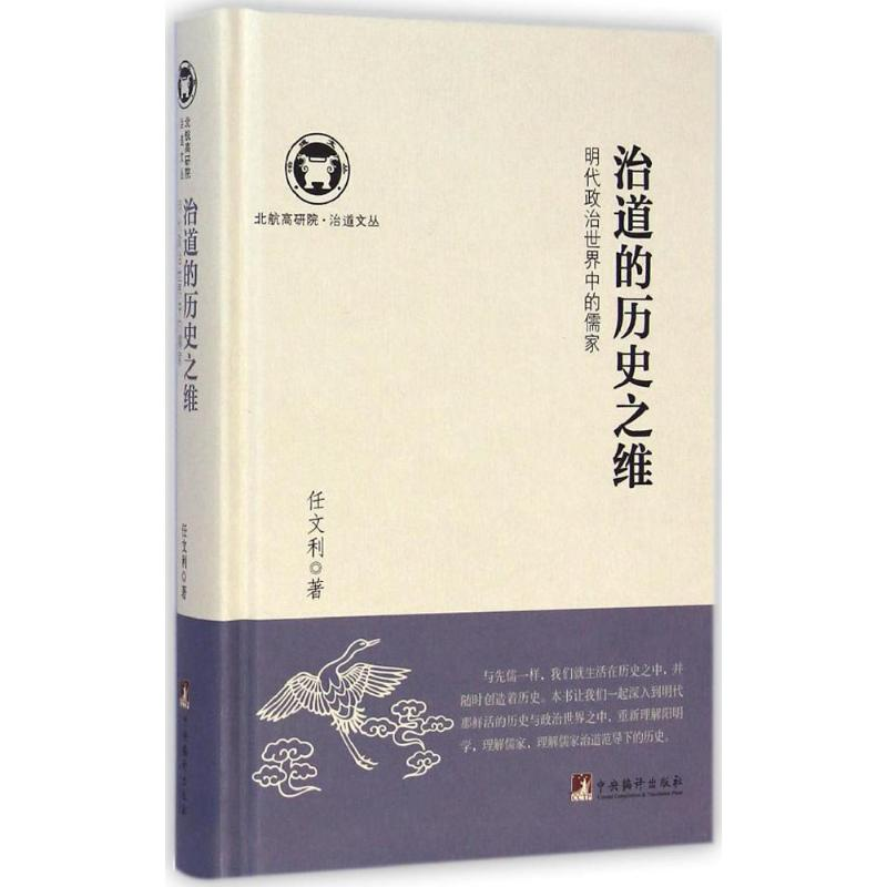 醉染图书治道的历史之维9787511720740