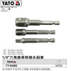 易尔拓 YATO 六角旋具转接头组套 1/4