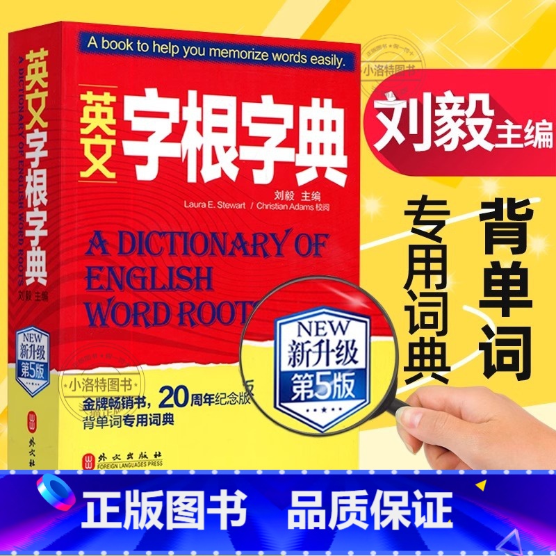 英文字根字典 [正版]英文字根字典刘毅 新升级第五5版 英语字典词根词缀词汇字根词典背英语单词的工具书职称英语四六级托福