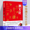 [正版]酒文化十三讲酒 中华文化公开课 酒文化祝酒词大全历史民俗酒令酒与文人故事书籍 中国酒文化书