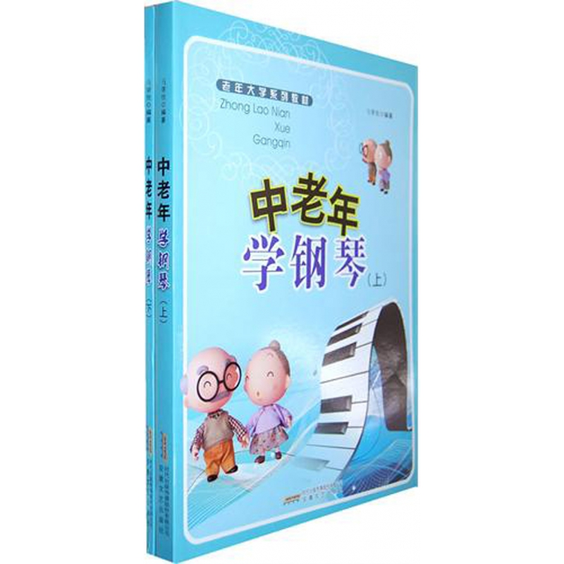 音像中老年学钢琴(上下老年大学系列教材)马肇统