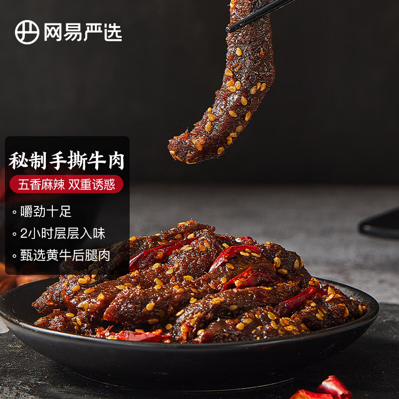 网易严选 手撕牛肉 网红休闲零食肉干肉脯肉类追剧小吃 麻辣味200g 送礼