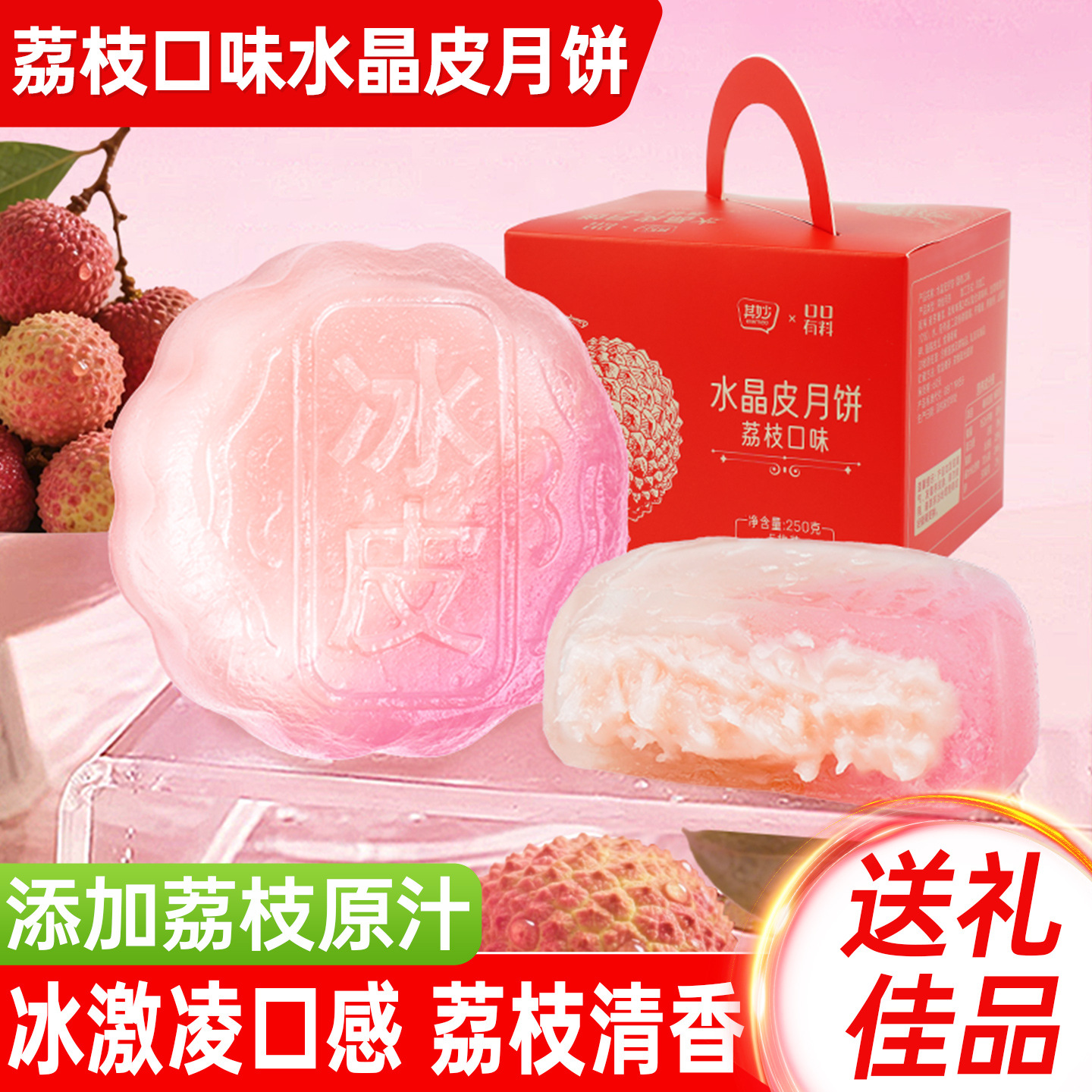 [共10枚]荔枝味水晶皮月饼250g*2盒 广式月饼即食免煮冰皮奶黄流心月饼中秋节果肉冰皮水晶月饼送礼