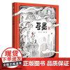 暑期读一本好书]“绘东方”原创绘本系列·寻墨 葛竞 著 聂峻 绘 6-9岁儿童小学生课外阅读书籍 安徽少年儿童出版社 正